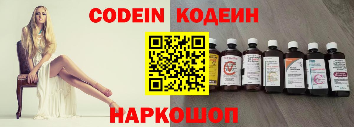Кодеин напиток Lean (лин)  Кодеин Purple Drank  Вход с VPN  Ефремов 